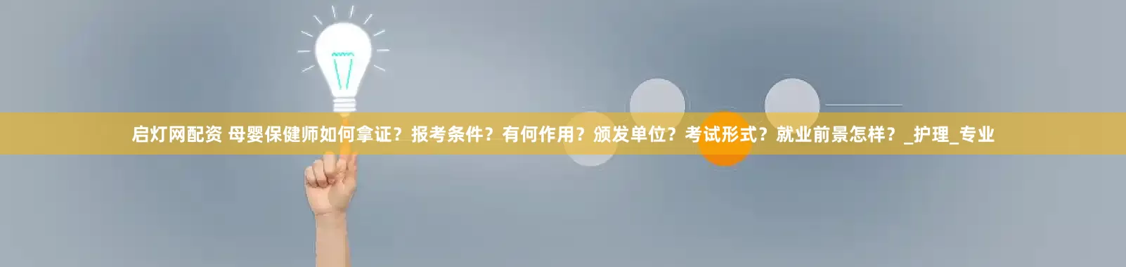 启灯网配资 母婴保健师如何拿证？报考条件？有何作用？颁发单位？考试形式？就业前景怎样？_护理_专业