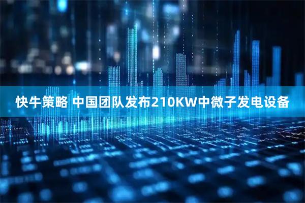 快牛策略 中国团队发布210KW中微子发电设备