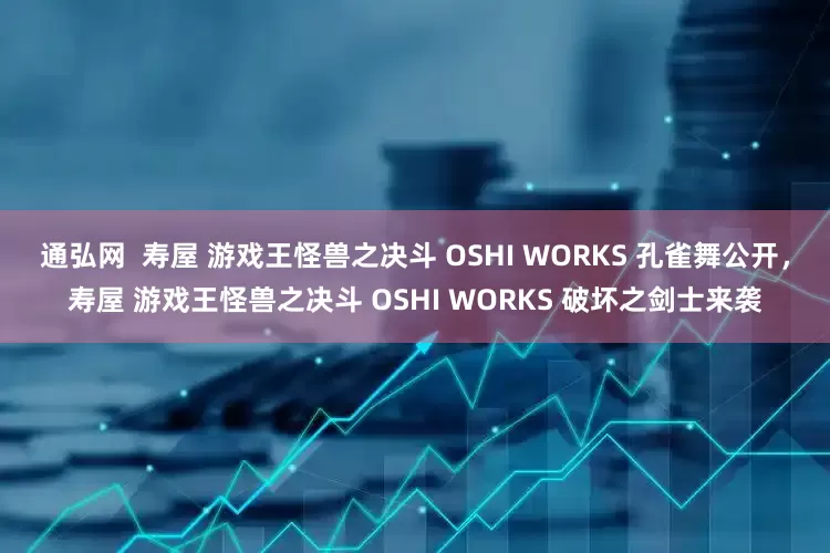 通弘网  寿屋 游戏王怪兽之决斗 OSHI WORKS 孔雀舞公开，寿屋 游戏王怪兽之决斗 OSHI WORKS 破坏之剑士来袭
